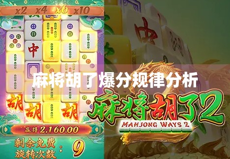 麻将胡了爆分规律分析