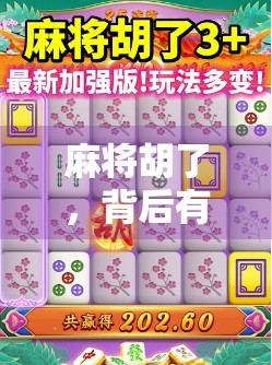 麻将胡了，背后有玄机！如何在麻将中赚到钱？