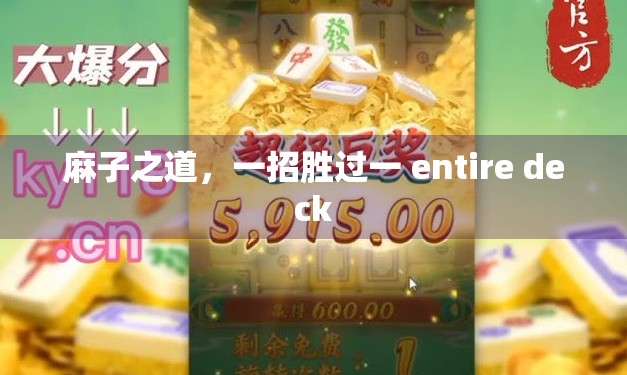 麻子之道，一招胜过一 entire deck