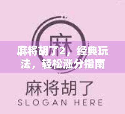 麻将胡了2，经典玩法，轻松涨分指南