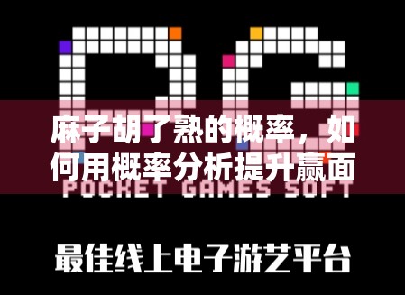 麻子胡了熟的概率，如何用概率分析提升赢面