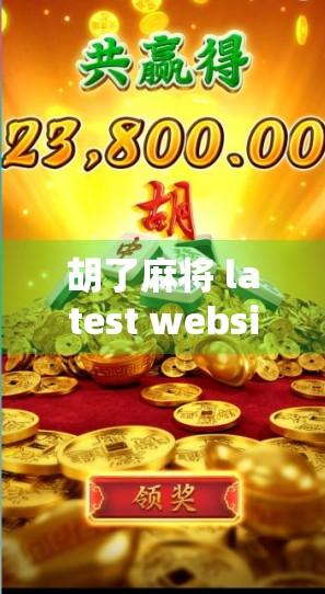 胡了麻将 latest websites