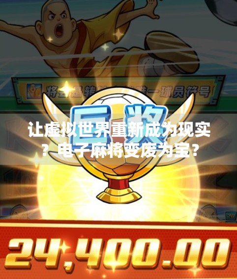 让虚拟世界重新成为现实？电子麻将变废为宝？