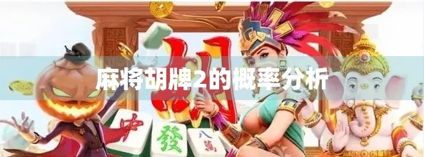 麻将胡牌2的概率分析