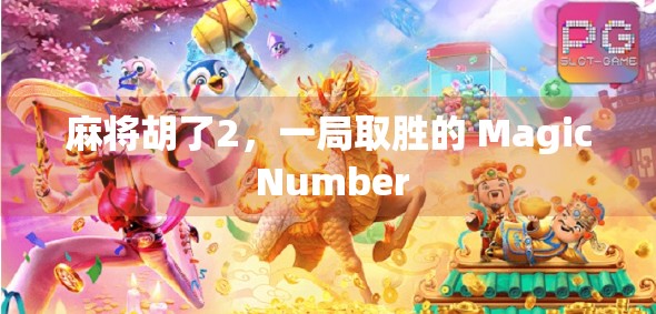 麻将胡了2,一局取胜的 Magic Number 麻将胡了2,一局取胜的 Magic Number