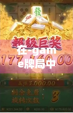 在-game牌局中的高分策略