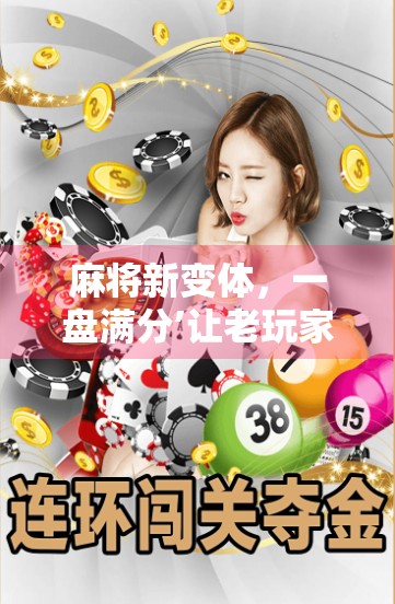 麻将新变体，一盘满分’让老玩家焕发活力