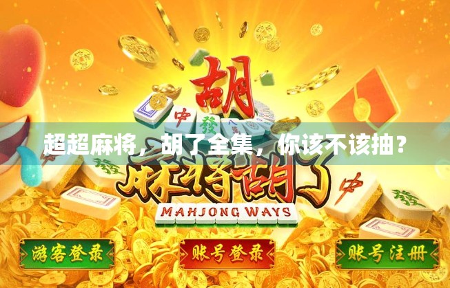 超超麻将，胡了全集，你该不该抽？