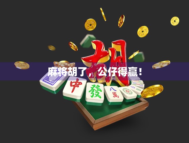 麻将胡了，公仔得赢！