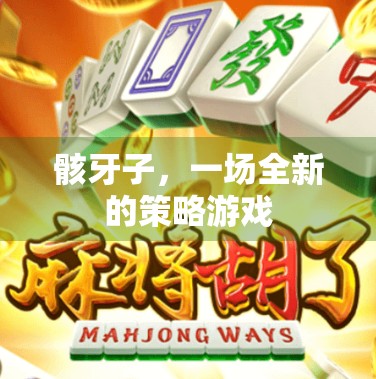 骸牙子，一场全新的策略游戏