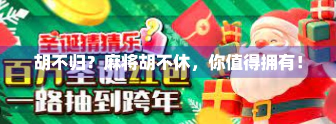 胡不归？麻将胡不休，你值得拥有！