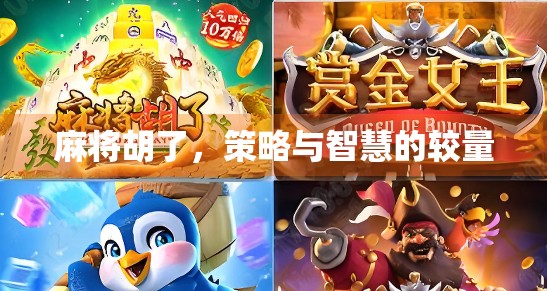 麻将胡了，策略与智慧的较量