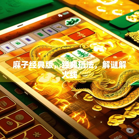 麻子经典版,经典玩法,解谜解火线 麻子经典版,经典玩法,解谜解火线