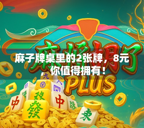 麻子牌桌里的2张牌,8元,你值得拥有! 麻子牌桌里的2张牌,8元,你值得拥有!