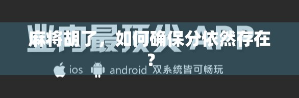 麻将胡了，如何确保分依然存在？