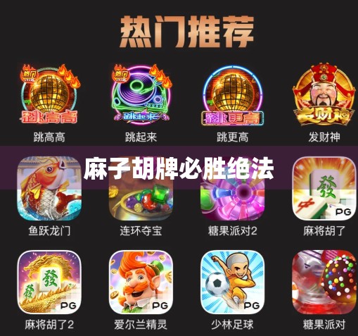 麻子胡牌必胜绝法 麻子胡牌必胜绝法