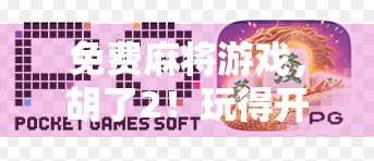 免费麻将游戏,胡了2!玩得开心,赢了赚快钱 免费麻将游戏,胡了2!玩得开心,赢了赚快钱