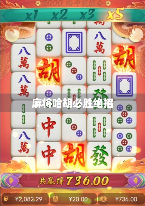 麻将哈胡必胜绝招