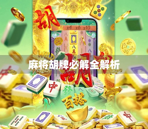 麻将胡牌必解全解析 麻将胡牌必解全解析