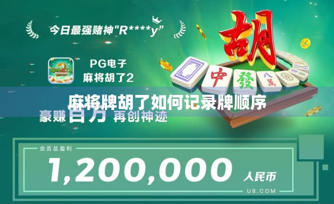 麻将牌胡了如何记录牌顺序 麻将牌胡了如何记录牌顺序