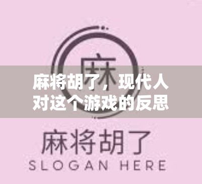麻将胡了，现代人对这个游戏的反思与未来展望