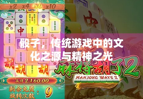 骰子,传统游戏中的文化之源与精神之光 骰子,传统游戏中的文化之源与精神之光