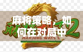 麻将策略，如何在对局中保持优势
