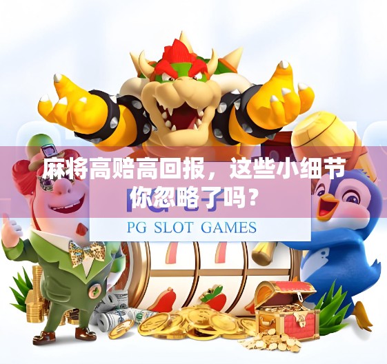 麻将高赔高回报，这些小细节你忽略了吗？