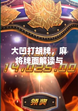 大凹打胡牌，麻将牌面解读与策略建议