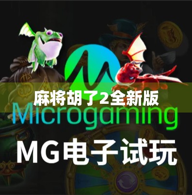 麻将胡了2全新版