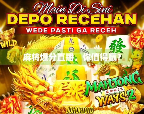 麻将爆分直播，你值得赢？