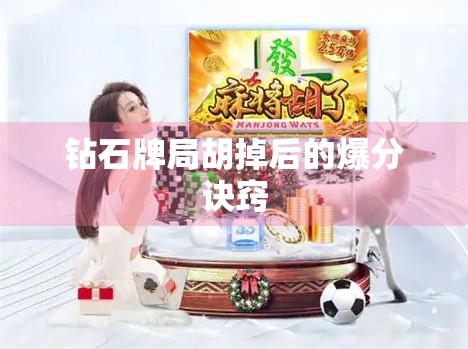 钻石牌局胡掉后的爆分诀窍