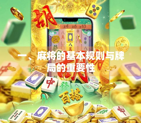 一、麻将的基本规则与牌局的重要性