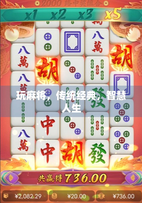 玩麻将，传统经典，智慧人生