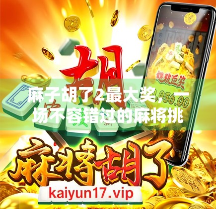 麻子胡了2最大奖，一场不容错过的麻将挑战