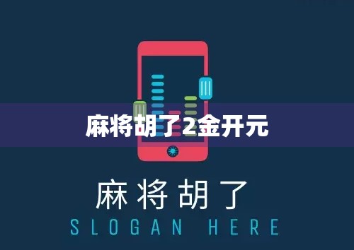 麻将胡了2金开元