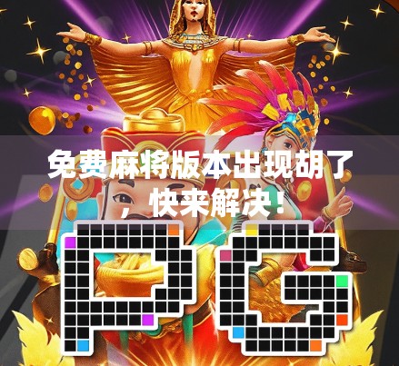 免费麻将版本出现胡了，快来解决！