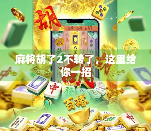 麻将胡了2不转了，这里给你一招