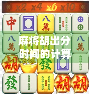 麻将胡出分时间的计算与策略