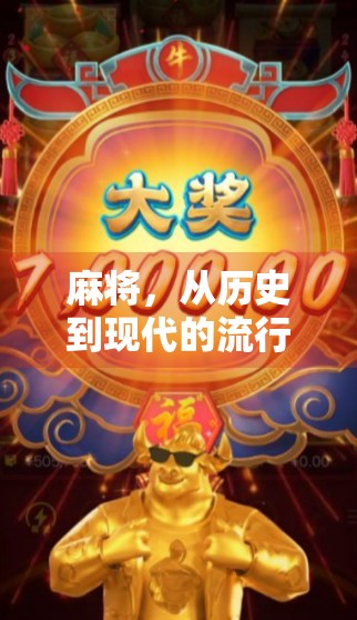 麻将，从历史到现代的流行与挑战