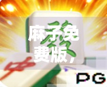 麻子免费版，挑战与乐趣并存