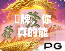 骍牌,你真的能赢吗? 骍牌,你真的能赢吗?