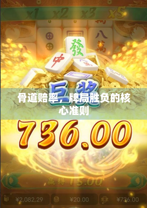 骨道赔率,牌局胜负的核心准则 骨道赔率,牌局胜负的核心准则