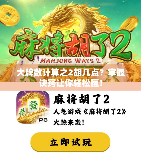 大牌数计算之2胡几点?掌握诀窍让你轻松赢! 大牌数计算之2胡几点?掌握诀窍让你轻松赢!