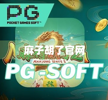 麻子胡了官网 麻子胡了官网