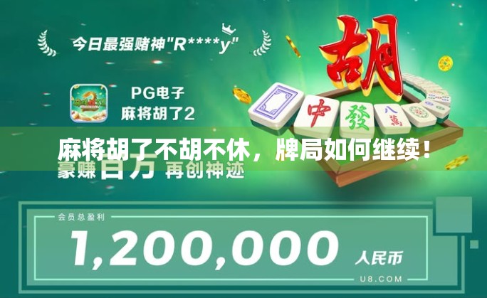 麻将胡了不胡不休，牌局如何继续！