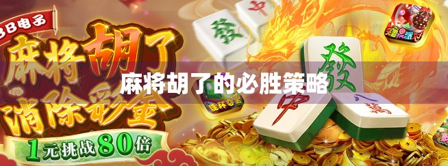 麻将胡了的必胜策略