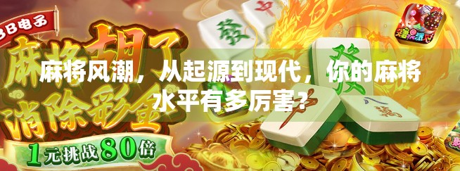 麻将风潮,从起源到现代,你的麻将水平有多厉害? 麻将风潮,从起源到现代,你的麻将水平有多厉害?