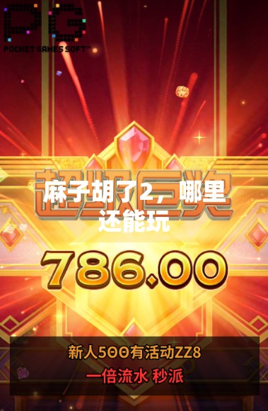 麻子胡了2，哪里还能玩