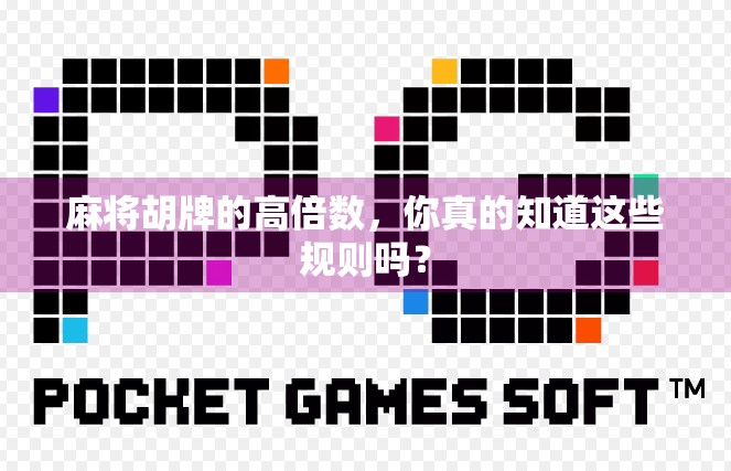 麻将胡牌的高倍数，你真的知道这些规则吗？